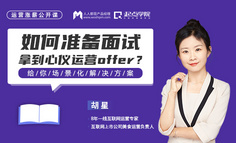 如何准备面试拿到心仪运营offer？给你场景化解决方案