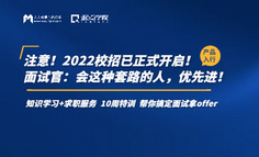 注意！2022校招已正式开启！面试官：会这种套路的人，优先进！