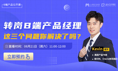 B端产品福利课 | 想要顺利转岗B端产品经理，这3个问题你解决了吗？