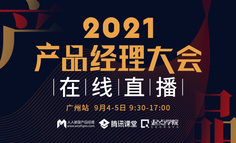 【直播回放已上架】2021产品经理大会 · 广州站｜2天15位资深产品实战派干货分享，解码未来产品经理