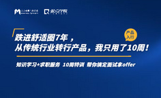 跌進舒適圈7年，從傳統行業轉行產品，我只用了10周！