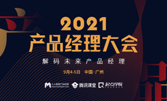 【直播回放已上架】2021产品经理大会 · 广州站｜广州头部大厂、本地独角兽齐聚，这14个内容重点，你一定要知道！