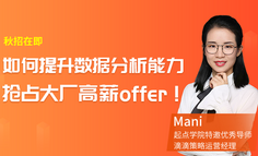 秋招在即，如何提升数据分析能力，抢占大厂高薪offer！