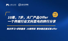 10周，7步，大厂产品Offer｜一个传统行业文科菜鸟的转行分享
