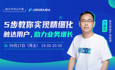 在线直播 | 5步教你实现精细化触达用户，实现业务增长