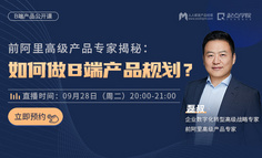 产品公开课 | 仅需0.01元，看前阿里高级产品专家在线拆解B端产品规划！