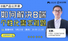 产品公开课 | 还在被个性化需求困扰的B端产品经理，看过来！