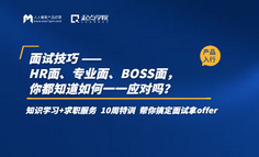 面试技巧 | HR面、专业面、BOSS面，你都知道如何一一应对吗？