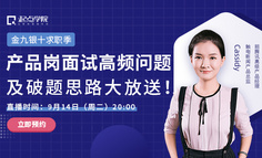 大厂的产品面试题长啥样？面试升级，大厂已经不再满足于功能型产品经理