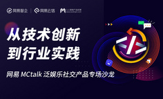 广州线下分享会 | 从技术创新到行业实践，网易MCtalk泛娱乐社交产品专场沙龙