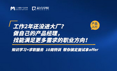 工作2年还没进大厂？做自己的产品经理，找能满足更多需求的职业方向！