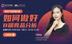 产品公开课｜“我想转岗做B端产品，但是被竞品分析劝退了。”