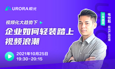 活动预告 | 视频化大趋势下，企业如何轻装踏上视频浪潮