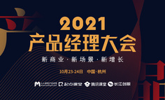 【直播回放已上架】2021产品经理大会 · 杭州站｜2天遇见15位实战专家，深聊B端、商业化、增长等话题！