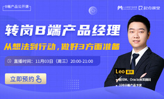 为什么别人转岗B端产品经理一步到位？这些经验可能对你有帮助