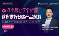 产品公开课 | 前阿里高级产品专家在线直播，手把手教你做B端产品规划
