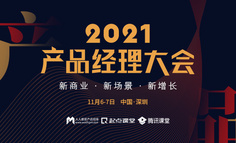 【直播回放已上架】2021产品经理大会 · 深圳站年终收官｜产品经理年终聚会，腾讯/阿里/京东产品实战派齐聚