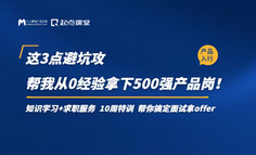 这3点避坑攻略，帮我从0经验拿下500强产品岗！