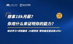 想拿18k月薪？你用什么来证明你的能力？