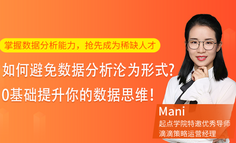 线上公开课 | 如何避免数据分析沦为形式? 0基础提升你的数据思维！