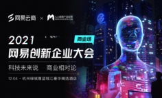 杭州线下活动 | 2021网易创新企业大会