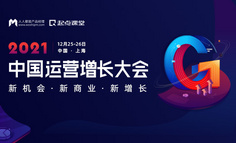 【直播回放已上架】年终运营增长大会｜一线运营实战派、流量操盘手齐聚上海，深挖增长新机会点！