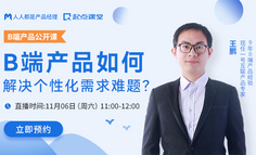 提升必看 | B端产品如何应对个性化需求？这3个经验可能对你有帮助