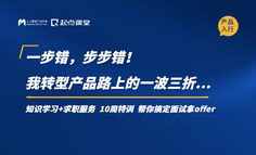 一步错，步步错！我转型产品路上的一波三折…