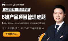 产品公开课｜需求落地难、开发总延期？B端产品经理如何高效推动项目落地？