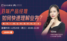 B端产品直播课 | 3步教会你做大神级的业务调研报告，赶紧收藏！