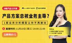 B端直播课 | 当老板在跟你谈业务时，他究竟想说什么？