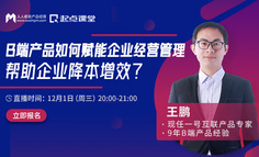 产品公开课 | “太难了！不看日活、转化率，B端产品的价值到底如何衡量？”