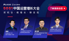 【直播回放已上架】2021中国运营增长大会 · 上海站