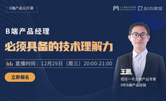 想做好B端产品，究竟需要怎样的技术理解力？