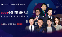 【直播回放已上架】年终收官｜2021中国运营增长大会，腾讯、网易等业内实战专家深度分享