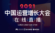 【直播回放已上架】2021年终运营增长大会，腾讯/网易等运营增长操盘手齐聚，深挖2022行业新机会