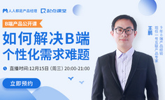 B端产品公开课 | 不判断需求价值就去考虑实现，简直就是耍流氓！