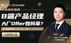 B端产品提升 | 你跟大厂B端产品经理，还有多少差距？