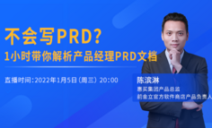 1小时带你拆解优秀PRD文档背后的逻辑！