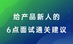 0基础拿13k产品offer，给产品新人的6点面试通关建议