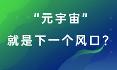 “元宇宙”就是下一个风口？产品经理能飞起来吗？