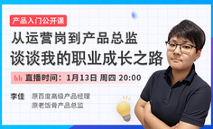 从运营到产品总监的职业成长之路，剖析产品经理必经的5个阶段！