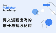 谷歌线上活动报名 | 网文漫画出海的增长与营收秘籍