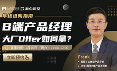 B端产品课 | 大厂需要什么样的B端产品经理？15年经验产品老司机告诉你答案