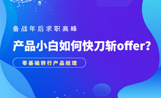 备战年后求职高峰，产品小白如何快刀斩offer？