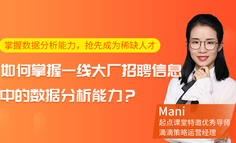 为年后跳槽做准备，1小时带你拆解一线大厂招聘信息中的数据分析能力！