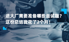 进大厂需要准备哪些面试题？这份总结我花了2个月！