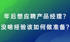 年后想应聘产品经理？没啥经验该如何做准备？