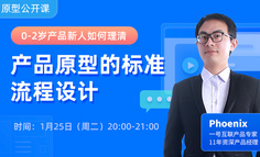 0-2岁的产品新人，如何理清原型设计的标准流程？