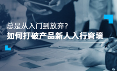 学员故事 | 2022届大学生产品入行自述：从放弃到入门，最后拿Offer